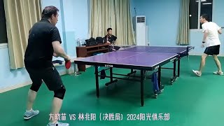 昆山业余乒乓 方晓苗 vs 林兆阳（决胜局) 2024阳光爱乒俱乐部