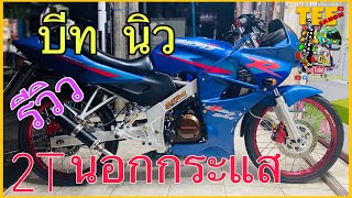 บีท นิว | 2T นอกกระแส | ซุปเปอร์ บลู |beat new | tee sanom |