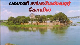 Sangameshwarar Temple | Kooduthurai Bhavani Erode |பாவம் போக்கும் பவானி கூடுதுறை சங்கமேஸ்வரர் கோயில்