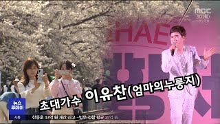 초대가수 이유찬 - 엄마의 누룽지-제61회 진해 군항제  _2