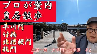 【必見！】ガイドとまわる皇居一周の旅（平川門・竹橋・北桔梗門・乾門）