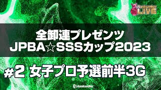 女子プロ予選前半3G『 全卸連プレゼンツ JPBA☆SSSカップ2023 ～シニアスポーツサポートプロアマボウリングトーナメント～』