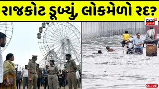 🟠Rajkot Lokmela Exclusive LIVE | ડૂબી ગયો લોકમેળો, જુઓ આ ચોંકાવનારા દ્રશ્યો |  Rains in Saurashtra