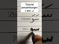 tutorial penyambungan huruf hijaiyah syin dan waw #tutorial #kaligrafiarab #khatnaskhi #calligraphy