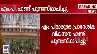 എംപി ഫണ്ട് പുനഃസ്ഥാപിച്ചു; ഈ വർഷം രണ്ടു കോടി രൂപ അനുവദിക്കും | M P Fund