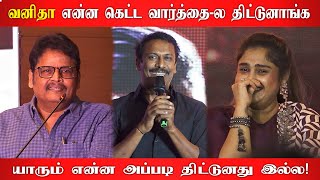 வனிதா என்ன கெட்ட வார்த்தை-ல திட்டுனாங்க | KS Ravikumar Samuthirakani Speech at Andhagan Press Meet