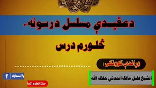 دعقیدې مسلسل درسونه/ څـلورم درس