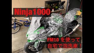 バイク洗車 泡洗車 Ninja1000 Ninja1000SX Z1000SX ニンジャ グロリア FM10 を使って 自宅でバイクの泡洗車！ モトブログ