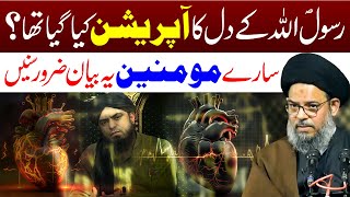 Rasool Allah (s.a.w) Ka Seena Cheer Kar Dil Ka Oprasan Kiya Gaya.? | Ayatollah Syed Aqeel ul Gharavi