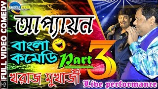 Apayan || Kharaj Mukherjee || Part-3 || Best Comedy || live stage programme || Bangla Comedy