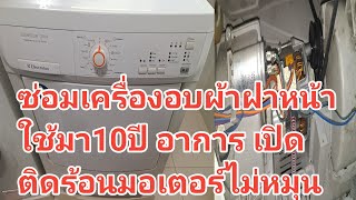 ซ่อมเครื่องอบผ้าฝาหน้า Electrolux ซอยเพชรเกษม77 ใช้มา10ปี อาการ เปิดติดทำงานร้อนมากมอเตอร์ไม่หมุน