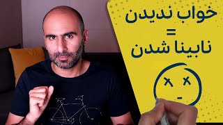 چرا خواب می‌بینیم و تکامل با ما چه کرده