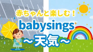 朝のルーティン🌈ベビーサインで赤ちゃんと天気をチェックしよう！【晴れ・雨・雪・風】