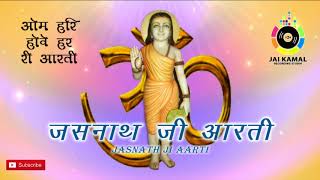 New जसनाथ जी आरती | ॐ हरी ॐ हरी हॉवे हर री आरती | 2018 | Om Hari Om Hari Howe Har Ri Aarti