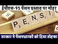 पेंशन व मंहगाई भत्ते पर नया नियम जारी eps95 pension latest news eps 95 news अशोक रावत लाइव eps