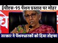 पेंशन व मंहगाई भत्ते पर नया नियम जारी eps95 pension latest news eps 95 news अशोक रावत लाइव eps