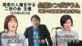 【ダイジェスト（25分短縮）】第1回公開シンポジウム｜家庭連合二世×徳永信一×福田ますみ｜信者の人権を守る二世の会