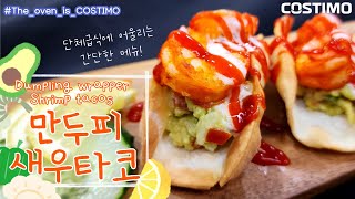 [ENG] 만두피새우타코 | dumpling wrapper shrimp tacos | 만두피로 이것도 가능? 가능! | 과카몰리 한가득! 탱글한 새우가 듬뿍! | 식감재밌다~