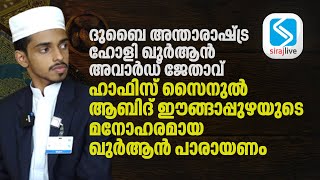 ദുബൈ അന്താരാഷ്ട്ര ഹോളി ഖുര്‍ആന്‍ അവാര്‍ഡ് ജേതാവ് ഹാഫിസ് സൈനുല്‍ ആബിദ് ഈങ്ങാപ്പുഴയുടെ ഖുർആൻ പാരായണം