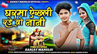 घरमा ऐख्ली रड़े वो नानी😢Aadiwasi new song 2025/singer Sanjay Mandloi