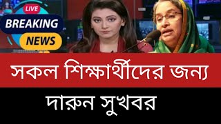 🔥সকল শিক্ষার্থীদের নিয়ে চূড়ান্ত সিদ্ধান্ত নিয়েছে মন্ত্রী