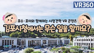 [VR360]💕김포시청에서는 무슨 일을 할까요?💕(포수·포미와 함께하는 시청 견학)