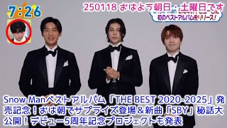 Snow Manベストアルバム「THE BEST 2020-2025」発売記念！おは朝でサプライズ登場＆新曲「SBY」秘話大公開！デビュー5周年記念プロジェクトも発表【SnowMan】【おはよう朝日】