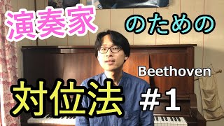 演奏家のための対位法 第1回「ベートーヴェン - ピアノソナタ8番第3楽章」【声部の構造をとらえる】