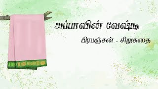 அப்பாவின் வேஷ்டி | பிரபஞ்சன்#tamilstoryteller #short stories#novel #tamil stories