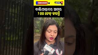 ବାଲିଯାତ୍ରାରେ ଆମର ଦୁଇଥର ଚେକ୍ କରନ୍ତି #shorts #reels #viralvideo