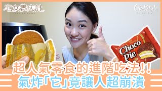 【超瘋狂氣炸零食進階吃法！「它」竟讓人超崩潰】