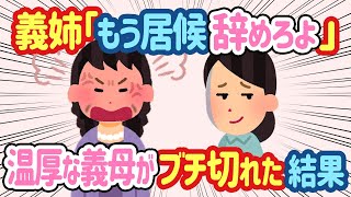 【2ch ほっこり】夫から頼まれて専業主婦になり義母の介護をしていた私に義姉「いつまで居候やってんだよw」→普段温厚な義母がブチ切れた結果...