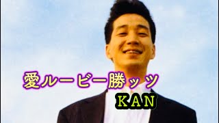 ビートルズ・チープ替え歌64/愛ルービー勝ッツ(KAN)/英題(I'll Be Back)/KANさんの命日だから/@robookuda732 /#beatles