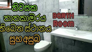 නාන කාමරේ සදුසු විදිය....