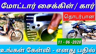 மோட்டார் தொடர்பான உங்கள் கேள்விகளுக்கான பதில்