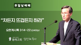 동해장로교회 2024년 11월 10일 주일 낮 2부예배