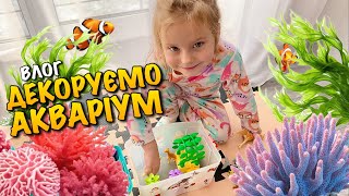 АКВАРІУМ СВОЇМИ РУКАМИ | ДЕКОР | ФРЕКЕН БОК ГУБКИ | КАРОЛІНКА ПОМІЧНИЦЯ МАМИНА | LEGO DUPLO | VLOG