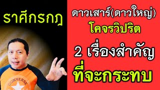 ราศีกรกฎ ดาวเสาร์โคจรวิปริต 2 เรื่องที่กระทบมากที่สุด เตรียมเร่งป้องกันและแก้ไข(19 มิ.ย. - 23 ต.ค.)