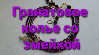 Многорядное гранатовое колье. Ролик 446. 25 октября 2022.