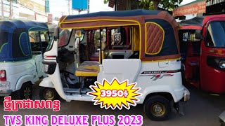 💥លក់កង់/TVS KING DELUXE plus 2023/កង់បីថ្មីក្រដាសពន្ធ011 622 200/090 622 200/092 313 078/010 622 200