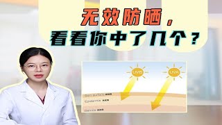 无效防晒，看看你中了几个？