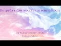 Чому виникає конфлікт між потребами у близькості та аутентичності🫂💔 із лекції Габора Мате