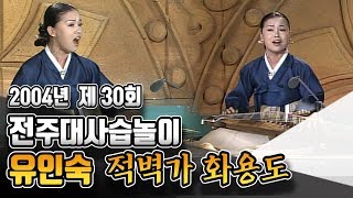 2004년 제 30회 전주대사습놀이 전국대회 가야금병창 유인숙 적벽가 '화용도'