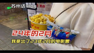 苏州话vlog-记录我的日常/看看今天买了些啥面包/实现了嘟咪自由/今天不带娃了，可以过个二人世界了/车子洗了都没开，又脏了