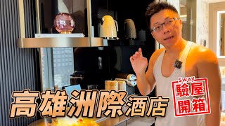 高雄洲際sway驗屋開箱