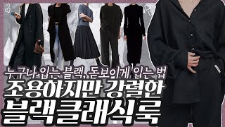 옷 입기 어려우면 블랙으로 입으세요 ｜겨울 클래식룩｜블랙 아이템 코디법 ｜ 누구나 입는 블랙 돋보이게 입는 법