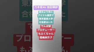 乃木坂46池田瑛紗より先に東京藝術大学に合格したアイドル業界の天才。でんぱ組プロデューサーもふくちゃん #池田瑛紗 #福嶋麻衣子 #乃木坂46 #東京藝術大学 #でんぱ組