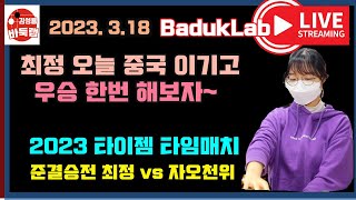 [3. 18 LIVE] 최정 오늘 중국 이기고 우승 한번 해보자~ 2023 타이젬 타임매치 준결승전 최정 vs 자오천위