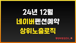 펜션광고의 핵심, 네이버펜션예약 상위노출방법