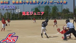 第8回　愛媛県小学生男子ソフトボール大会　予選3回戦　中萩JSS　3-10　鬼北ジュニア